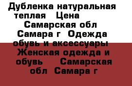 Дубленка натуральная, теплая › Цена ­ 5 000 - Самарская обл., Самара г. Одежда, обувь и аксессуары » Женская одежда и обувь   . Самарская обл.,Самара г.